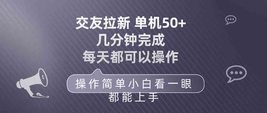 交友拉新 单机50 操作简单 每天都可以做 轻松上手|52搬砖-我爱搬砖网