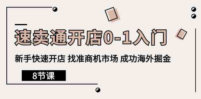 速卖通开店0-1入门，新手快速开店 找准商机市场 成功海外掘金|52搬砖-我爱搬砖网