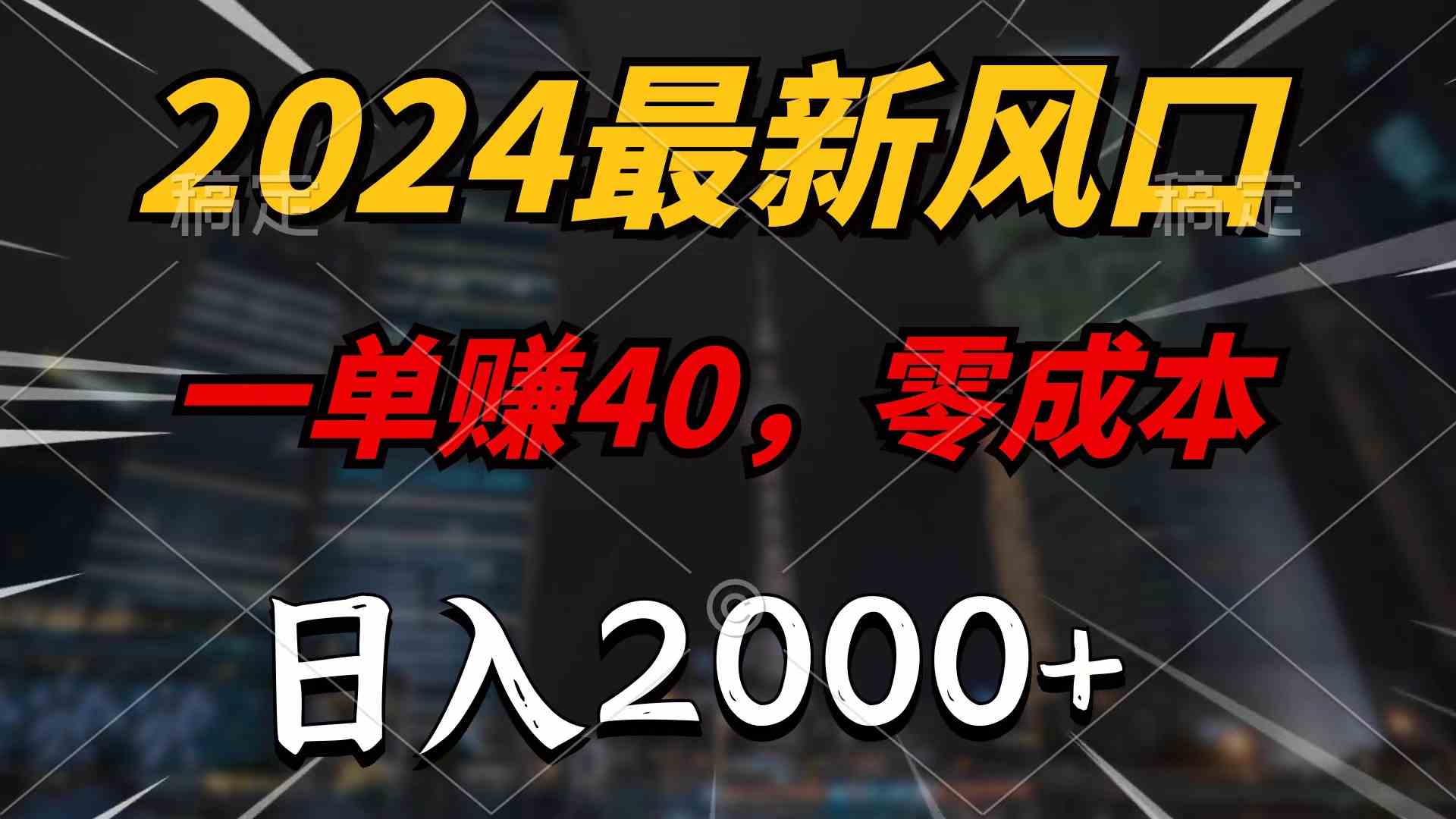 2024最新风口项目，一单40，零成本，日入2000+，100%必赚，无脑操作|52搬砖-我爱搬砖网