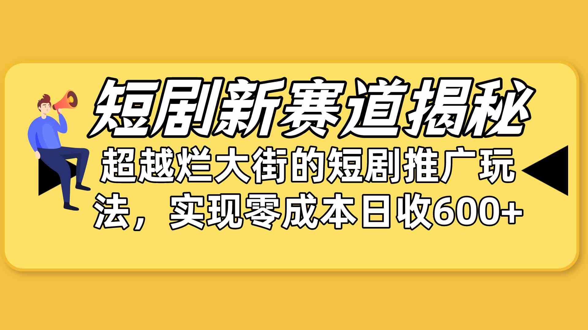 短剧新赛道揭秘：如何弯道超车，超越烂大街的短剧推广玩法，实现零成本…|52搬砖-我爱搬砖网