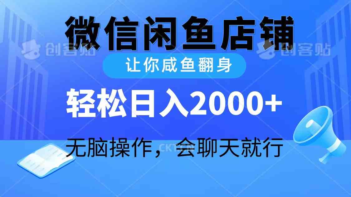 2024微信闲鱼店铺，让你咸鱼翻身，轻松日入2000+，无脑操作，会聊天就行|52搬砖-我爱搬砖网