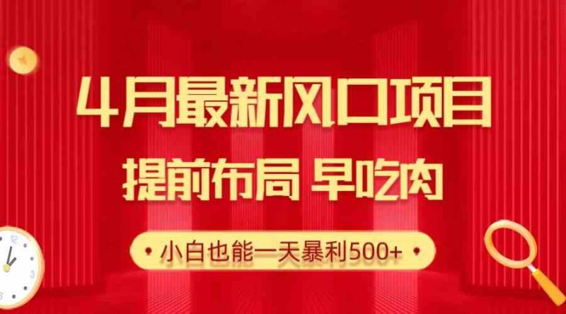 28.4月最新风口项目,提前布局早吃肉,小白也能一天暴利500+|52搬砖-我爱搬砖网