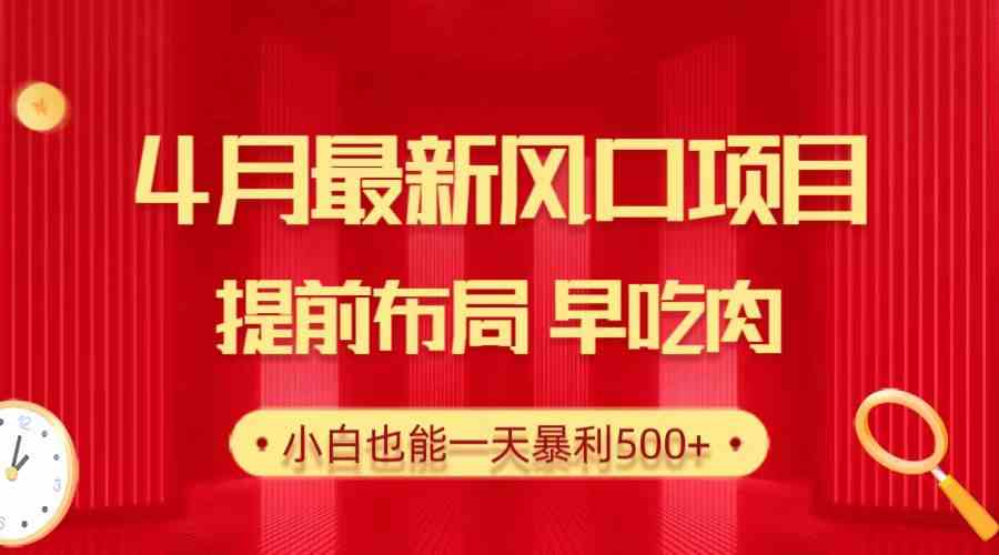 28.4月最新风口项目，提前布局早吃肉，小白也能一天暴利500+|52搬砖-我爱搬砖网