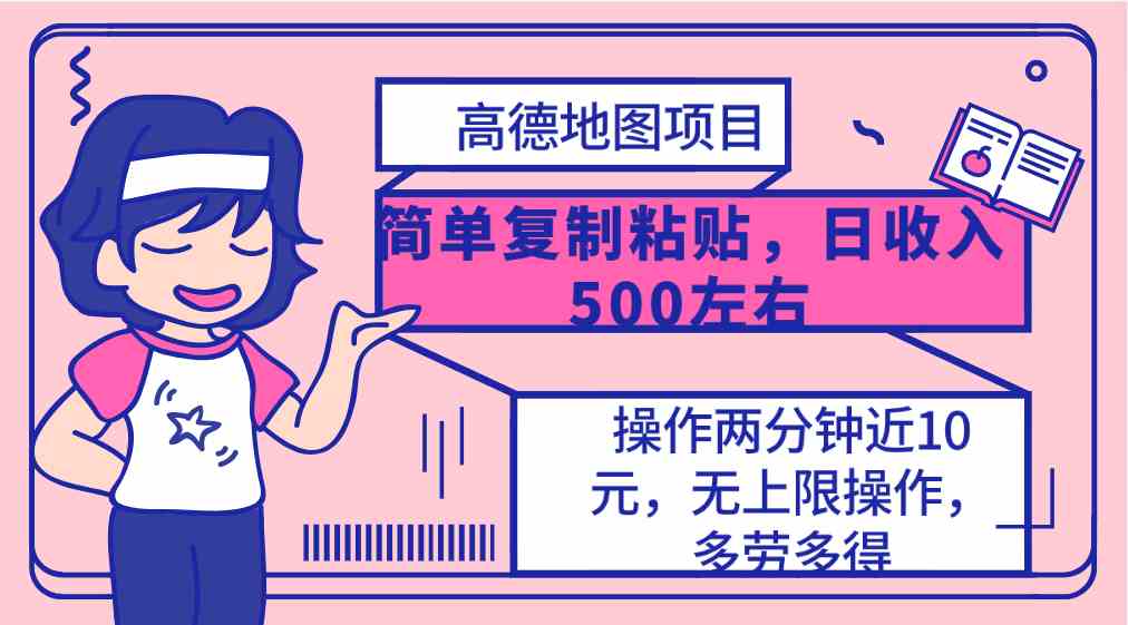 高德地图简单复制，操作两分钟就能有近10元的收益，日入500+，无上限|52搬砖-我爱搬砖网