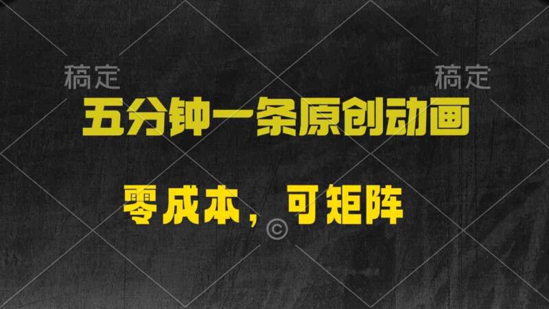 五分钟一条原创动漫,零成本,可矩阵,日入2000+|52搬砖-我爱搬砖网