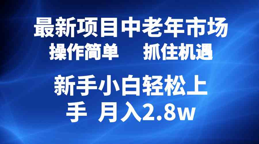 2024最新项目，中老年市场，起号简单，7条作品涨粉4000+，单月变现2.8w|52搬砖-我爱搬砖网