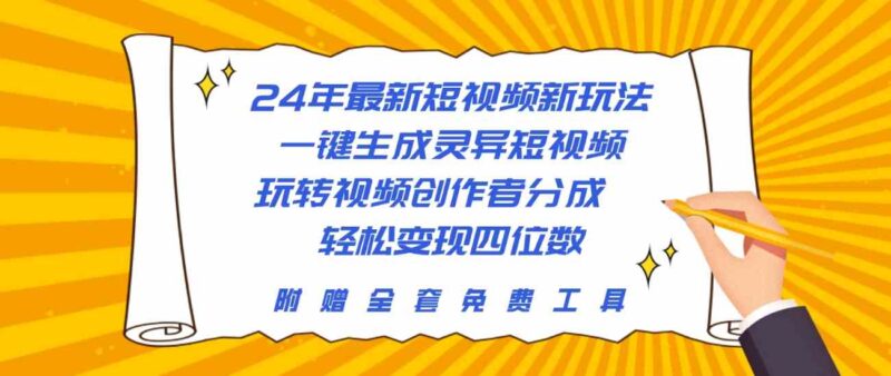 24年最新短视频新玩法,一键生成灵异短视频,玩转视频创作者分成  轻松…|52搬砖-我爱搬砖网