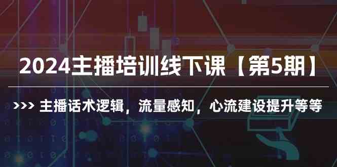 2024主播培训线下课【第5期】主播话术逻辑，流量感知，心流建设提升等等|52搬砖-我爱搬砖网