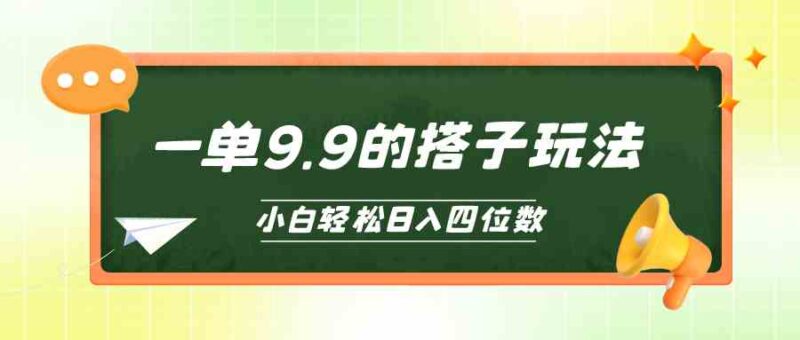小白也能轻松玩转的搭子项目，一单9.9，日入四位数|52搬砖-我爱搬砖网