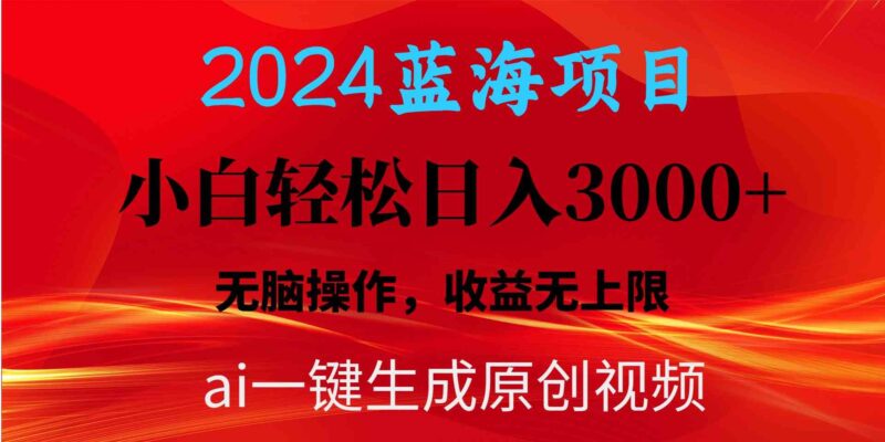2024蓝海项目用ai一键生成爆款视频轻松日入3000+，小白无脑操作，收益无.|52搬砖-我爱搬砖网