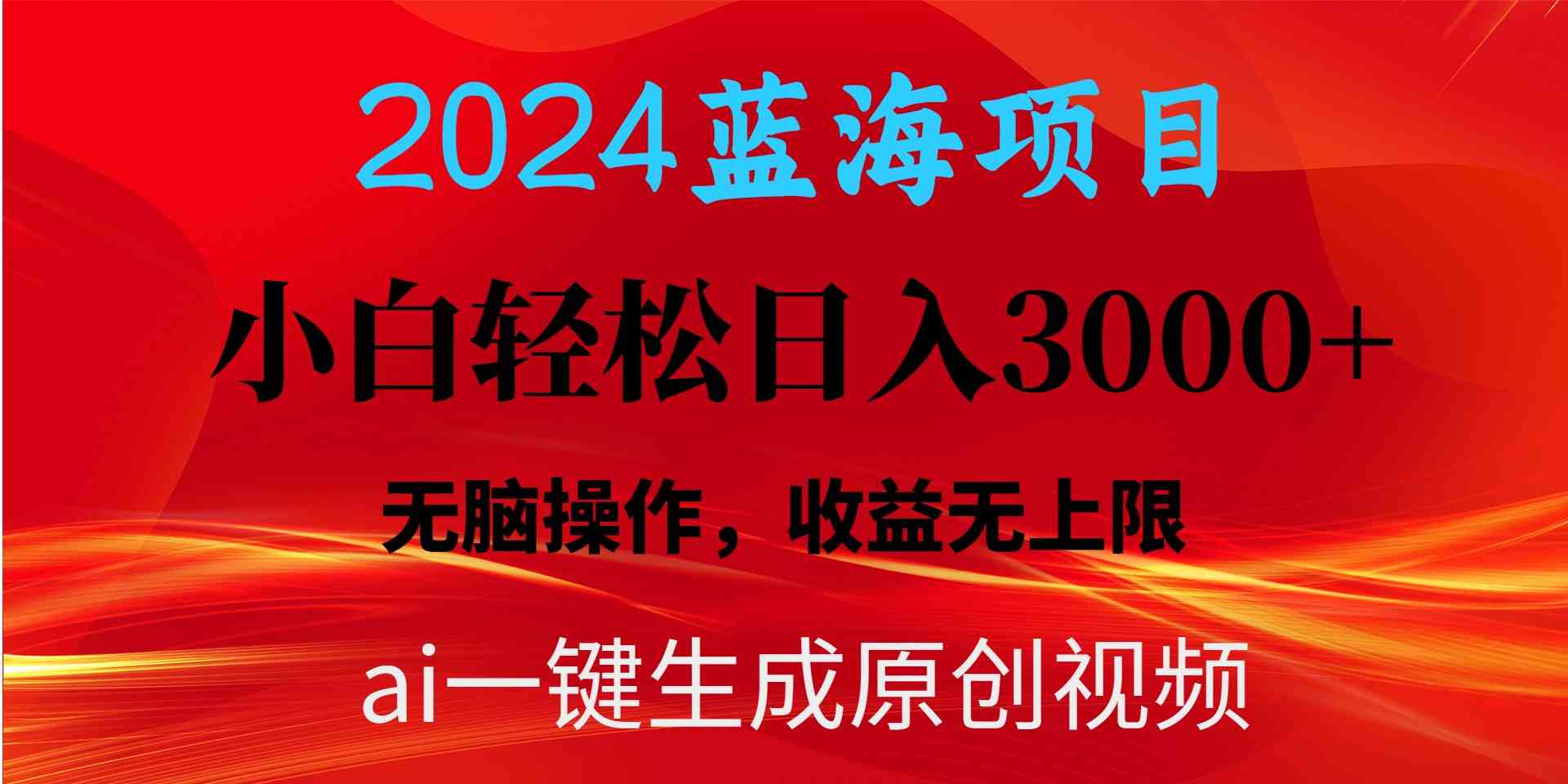 2024蓝海项目用ai一键生成爆款视频轻松日入3000+，小白无脑操作，收益无.|52搬砖-我爱搬砖网