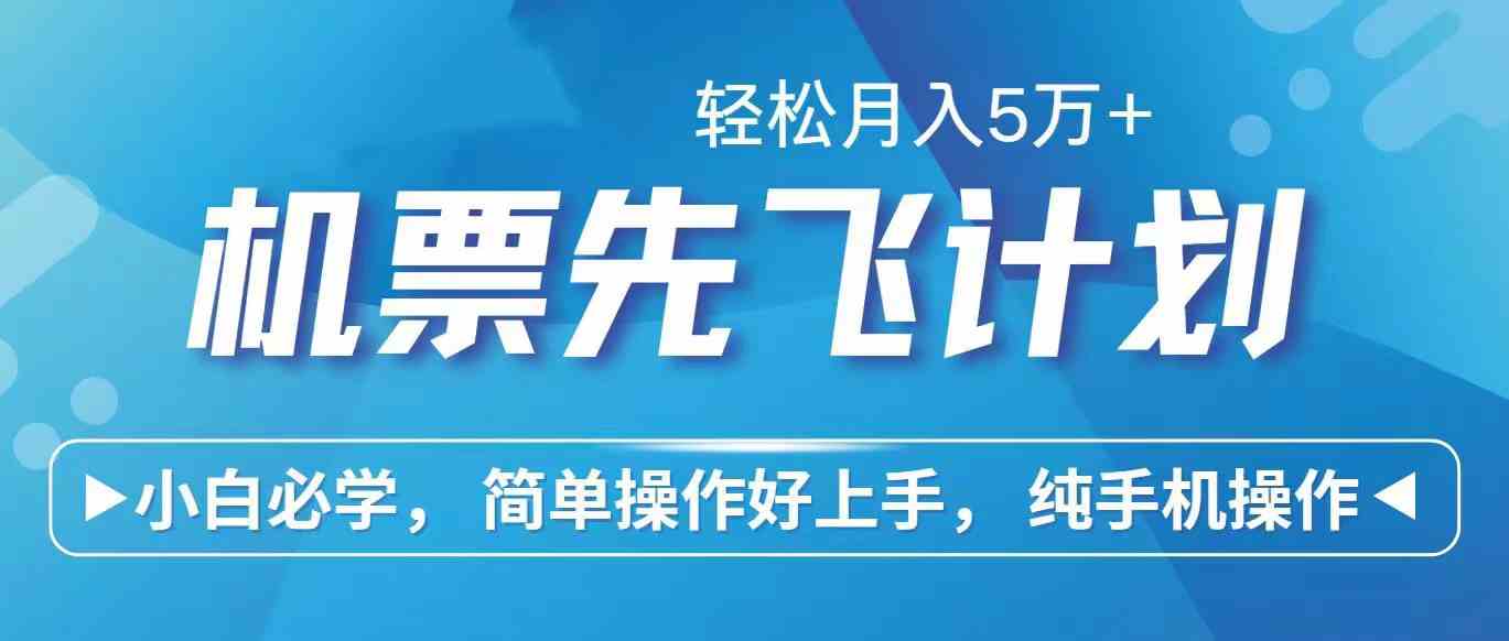 里程积分兑换机票售卖赚差价，利润空间巨大，纯手机操作，小白兼职月入…|52搬砖-我爱搬砖网