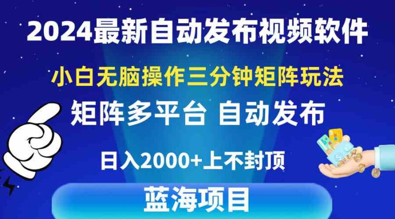 2024最新视频矩阵玩法,小白无脑操作,轻松操作,3分钟一个视频,日入2k+|52搬砖-我爱搬砖网