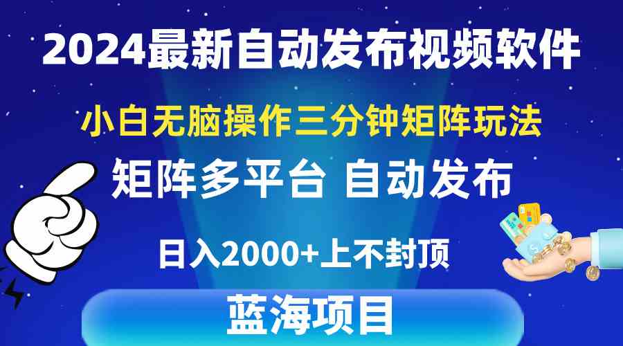 2024最新视频矩阵玩法，小白无脑操作，轻松操作，3分钟一个视频，日入2k+|52搬砖-我爱搬砖网