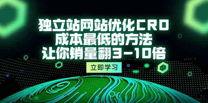 独立站网站优化CRO，成本最低的方法，让你销量翻3-10倍|52搬砖-我爱搬砖网