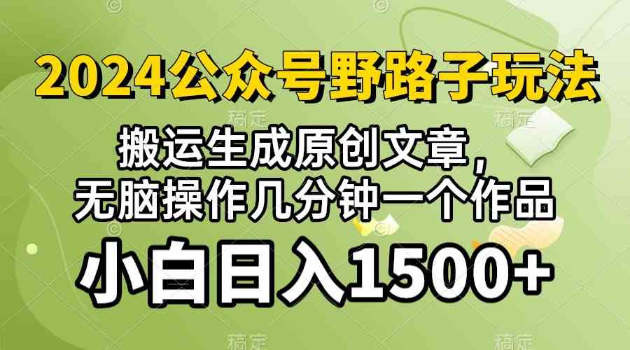 (10174期）2024公众号流量主野路子，视频搬运AI生成 ，无脑操作几分钟一个原创作品…|52搬砖-我爱搬砖网