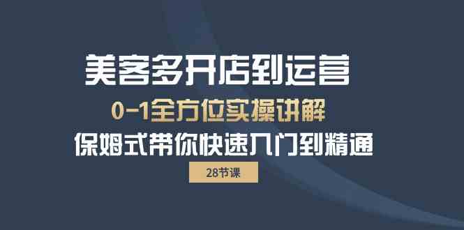 美客多-开店到运营0-1全方位实战讲解 保姆式带你快速入门到精通|52搬砖-我爱搬砖网