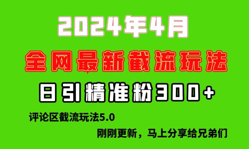 刚刚研究的最新评论区截留玩法,日引流突破300+,颠覆以往垃圾玩法,比…|52搬砖-我爱搬砖网