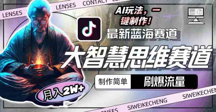 图片[2]|最新大智慧思维赛道AI玩法，刷爆流量，制作简单，小白月入2w+|52搬砖-我爱搬砖网