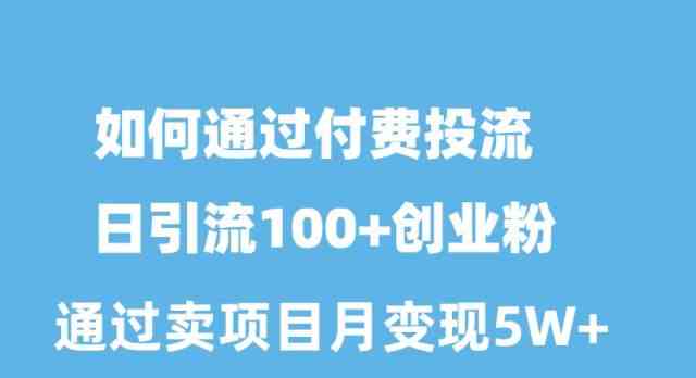 如何通过付费投流日引流100+创业粉月变现5W+|52搬砖-我爱搬砖网