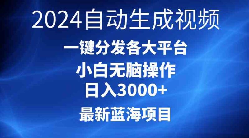 2024最新蓝海项目AI一键生成爆款视频分发各大平台轻松日入3000+,小白…|52搬砖-我爱搬砖网