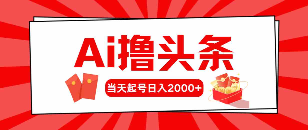 Ai撸头条，当天起号，第二天见收益，日入2000+|52搬砖-我爱搬砖网