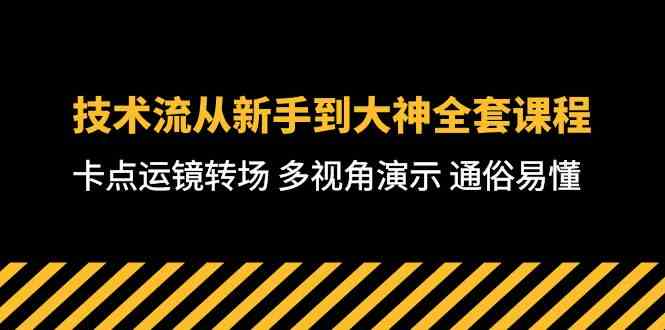 技术流-从新手到大神全套课程，卡点运镜转场 多视角演示 通俗易懂-71节课|52搬砖-我爱搬砖网