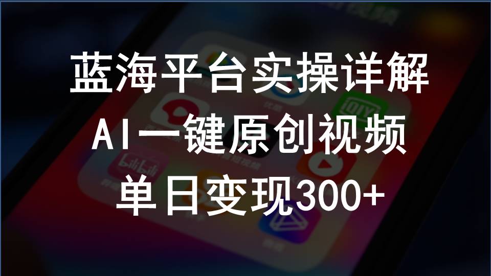 2024支付宝创作分成计划实操详解，AI一键原创视频，单日变现300+|52搬砖-我爱搬砖网
