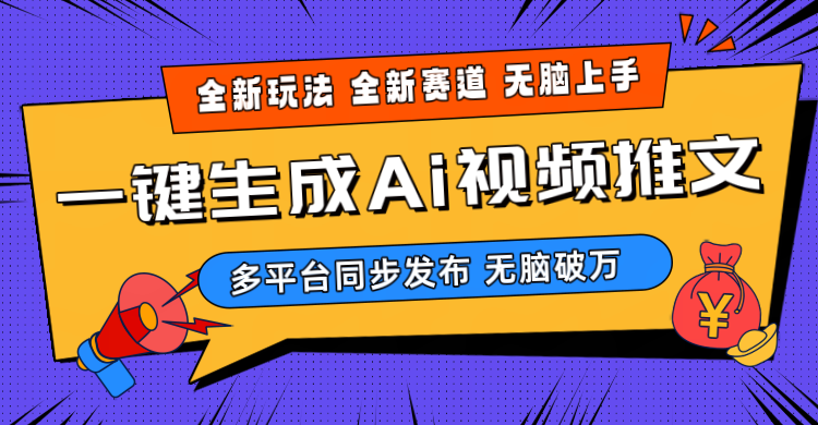 2024-Ai三分钟一键视频生成，高爆项目，全新思路，小白无脑月入轻松过万+|52搬砖-我爱搬砖网