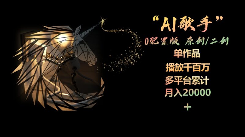 AI歌手,0配置版,原创/二创,单作品播放千百万,多平台累计,月入20000+|52搬砖-我爱搬砖网