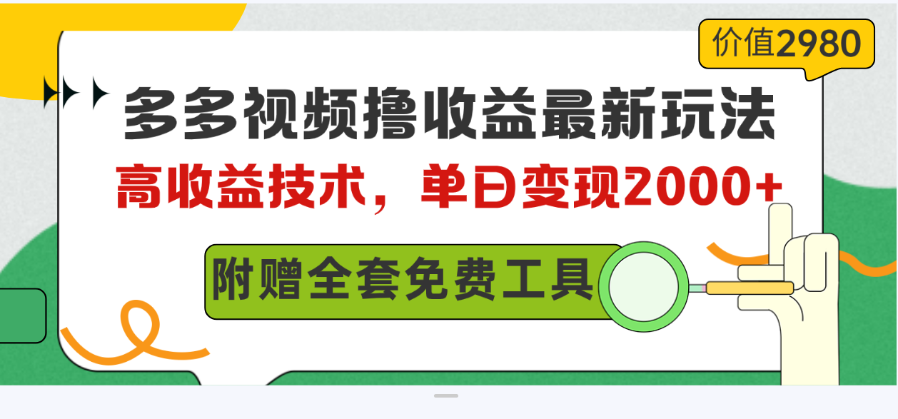 多多视频撸收益最新玩法，高收益技术，单日变现2000+，附赠全套技术资料|52搬砖-我爱搬砖网