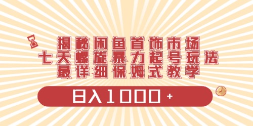 闲鱼首饰领域最新玩法，日入1000+项目0门槛一台设备就能操作|52搬砖-我爱搬砖网