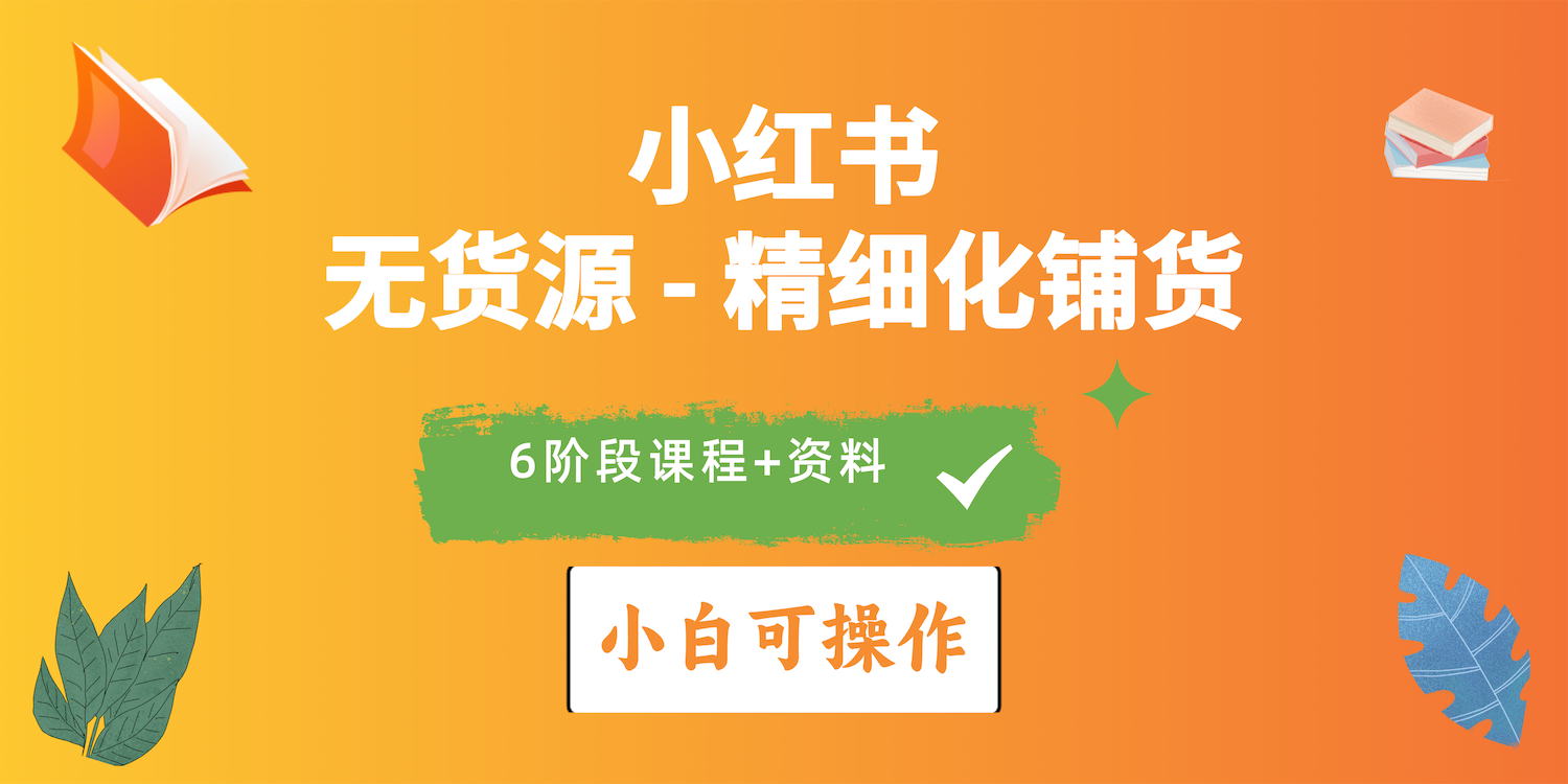 2024小红书电商风口正盛，全优质课程、适合小白精细化铺货实战|52搬砖-我爱搬砖网