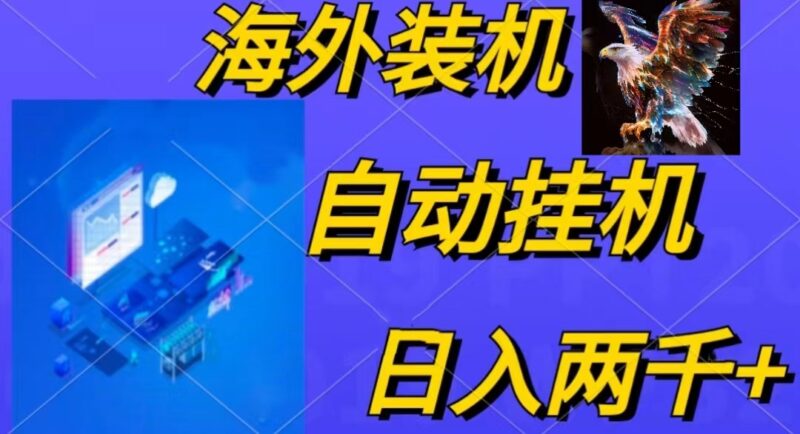 电脑脚本全自动装机,四小时单窗口收益15.8+可无线多开,日收益 1800~2…|52搬砖-我爱搬砖网