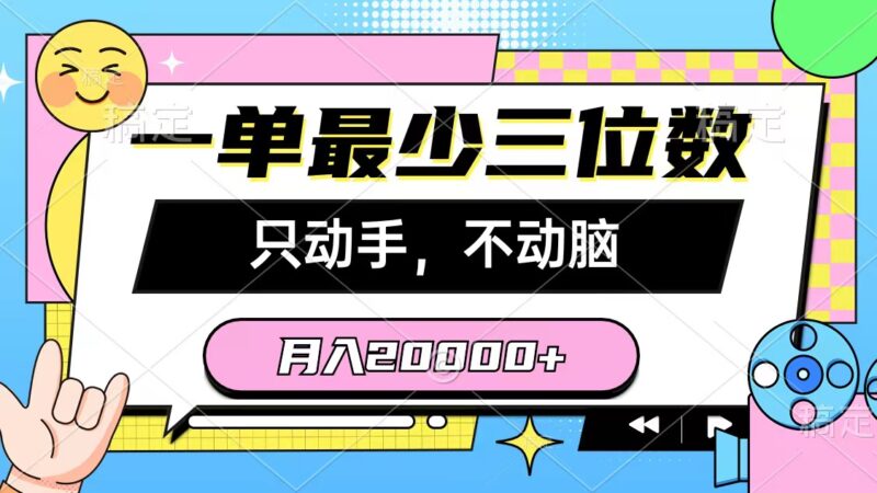 一单最少三位数，只动手不动脑，月入2万，看完就能上手，详细教程|52搬砖-我爱搬砖网