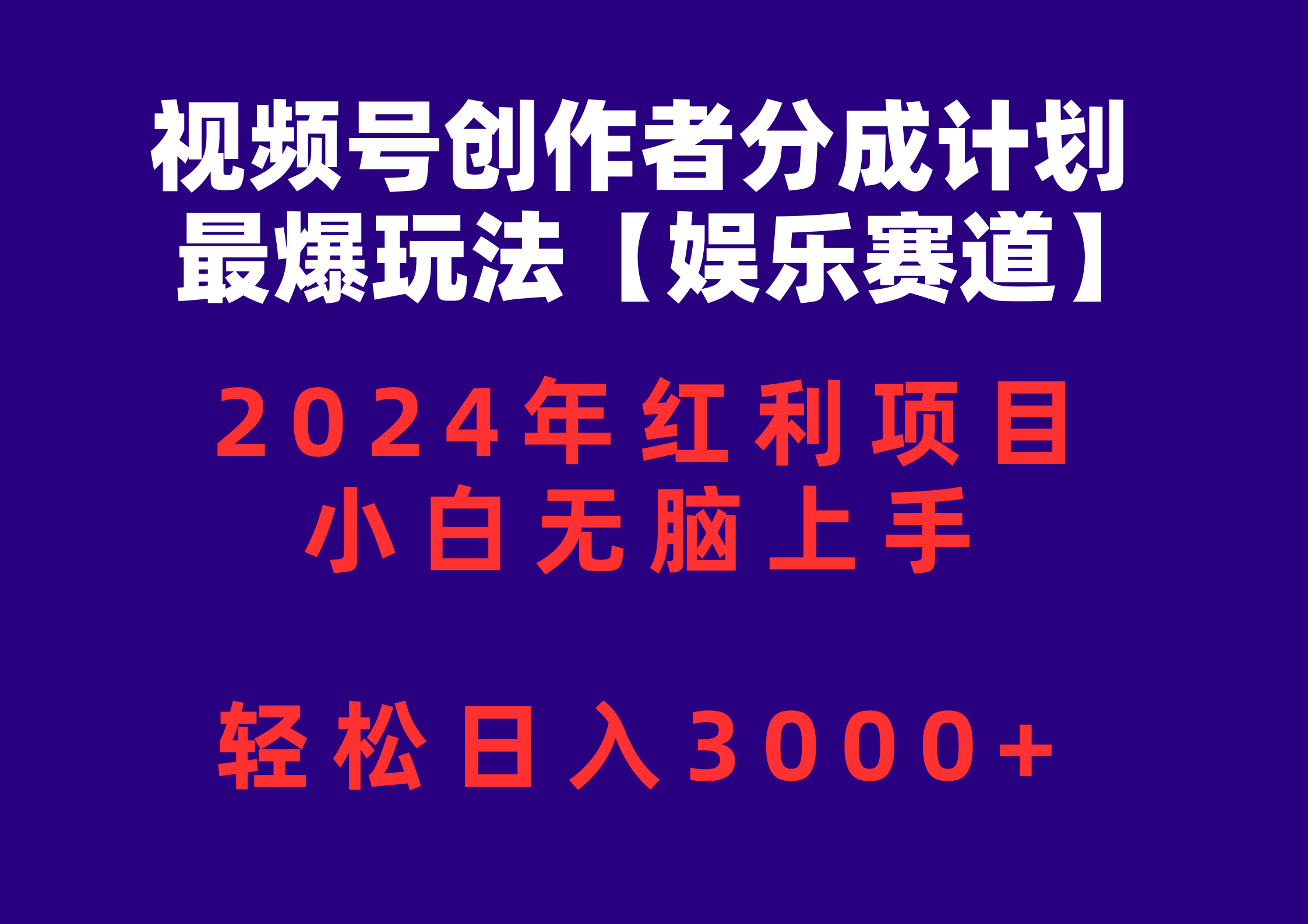 视频号创作者分成2024最爆玩法【娱乐赛道】，小白无脑上手，轻松日入3000+|52搬砖-我爱搬砖网