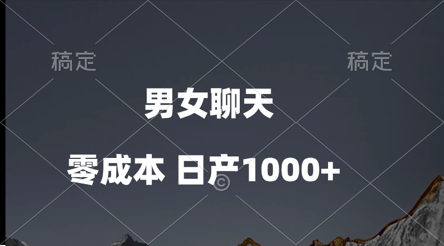 男女聊天视频，QQ分成等多种变现方式，日入1000+|52搬砖-我爱搬砖网