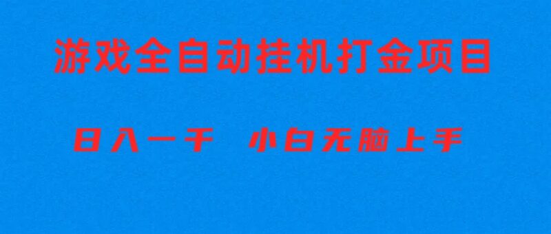 全自动游戏打金搬砖项目,日入1000+ 小白无脑上手|52搬砖-我爱搬砖网