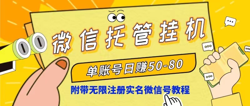 微信托管挂机，单号日赚50-80，项目操作简单|52搬砖-我爱搬砖网