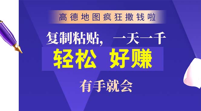 高德地图疯狂撒钱啦，复制粘贴一单接近10元，一单2分钟，有手就会|52搬砖-我爱搬砖网