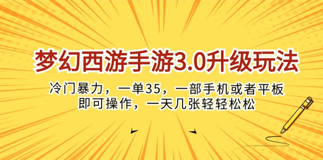 梦幻西游手游3.0升级玩法，冷门暴力，一单35，一部手机或者平板即可操…|52搬砖-我爱搬砖网