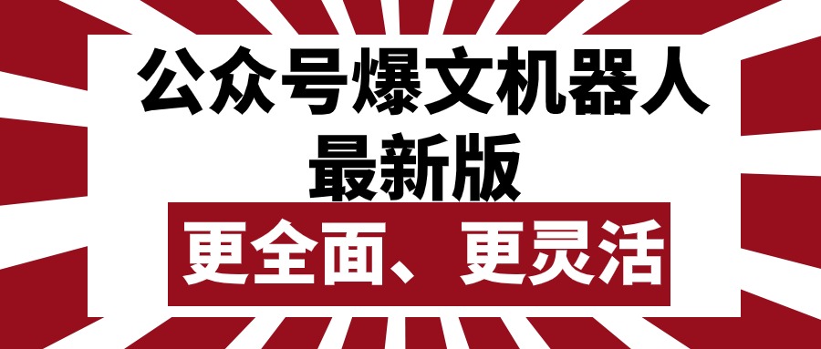 公众号流量主爆文机器人最新版，批量创作发布，功能更全面更灵活|52搬砖-我爱搬砖网