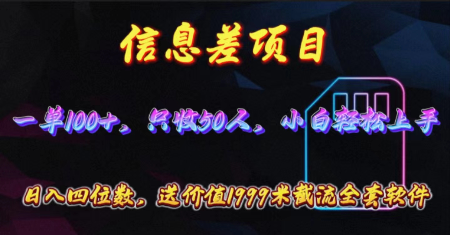 信息差项目，零门槛手机卡推广，一单100+，送价值1999元全套截流软件|52搬砖-我爱搬砖网