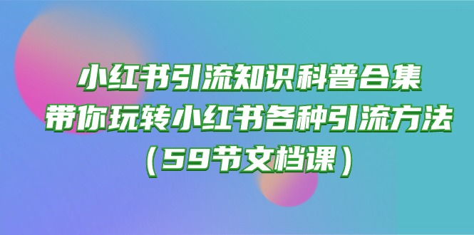 小红书引流知识科普合集，带你玩转小红书各种引流方法|52搬砖-我爱搬砖网