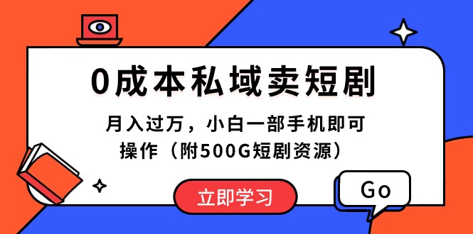 0成本私域卖短剧，月入过万，小白一部手机即可操作|52搬砖-我爱搬砖网