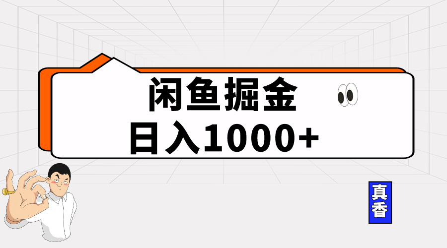 闲鱼暴力掘金项目，轻松日入1000+|52搬砖-我爱搬砖网