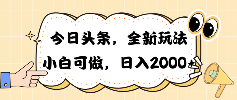 今日头条新玩法掘金,30秒一篇文章,日入2000+|52搬砖-我爱搬砖网