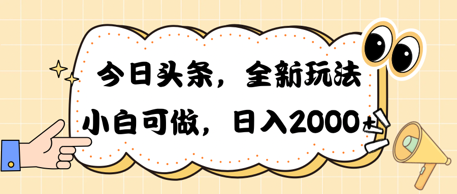 今日头条新玩法掘金，30秒一篇文章，日入2000+|52搬砖-我爱搬砖网