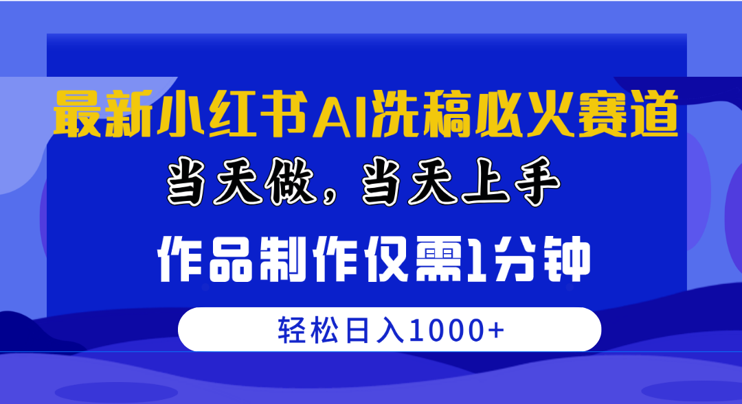 最新小红书AI洗稿必火赛道，当天做当天上手 作品制作仅需1分钟，日入1000+|52搬砖-我爱搬砖网