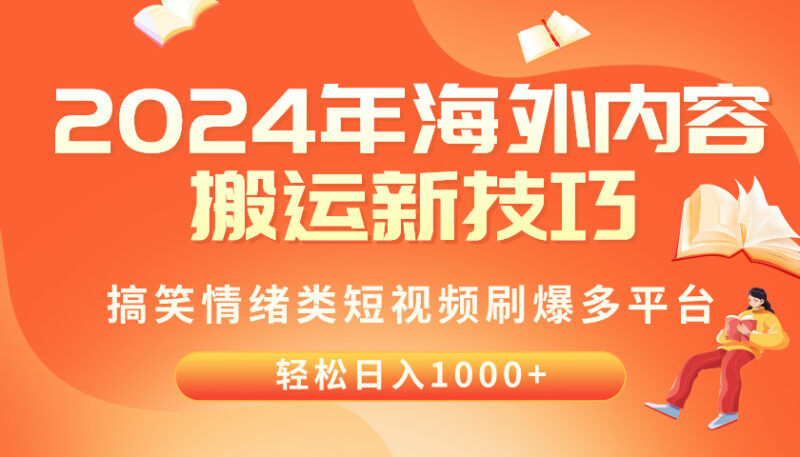 2024年海外内容搬运技巧,搞笑情绪类短视频刷爆多平台,轻松日入千元|52搬砖-我爱搬砖网